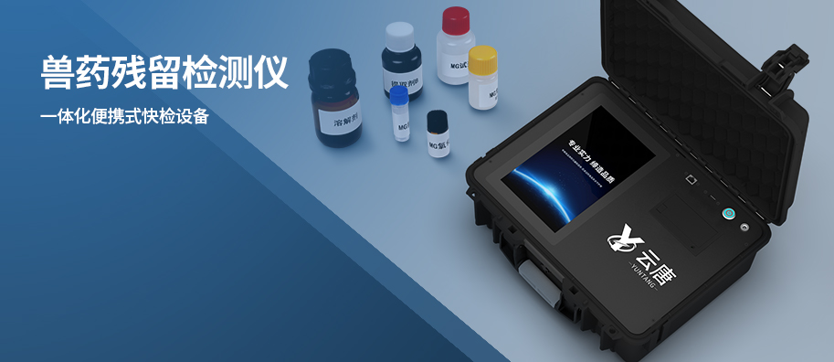 药物残留检测仪